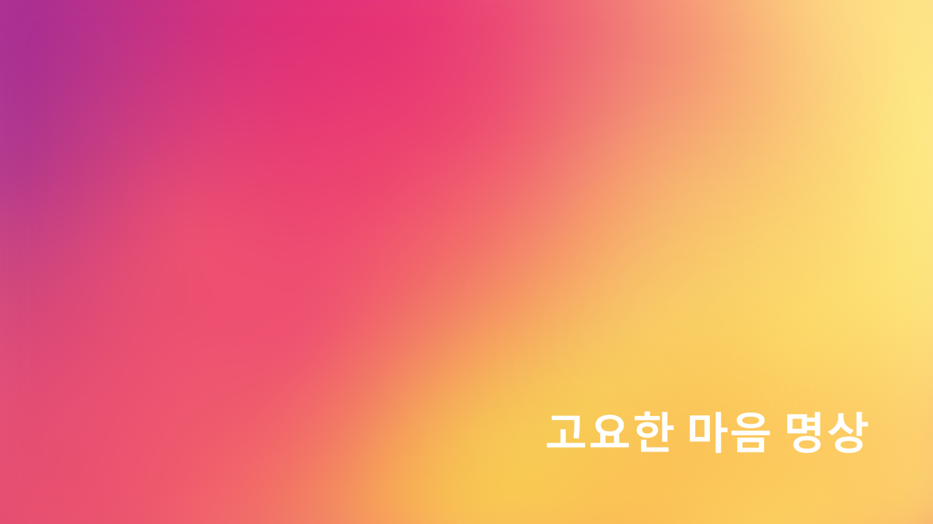 고요한 마음 명상 : 2일차 (Korean)