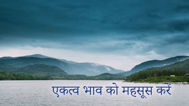 एकत्व भाव को महसूस करें (Hindi)
