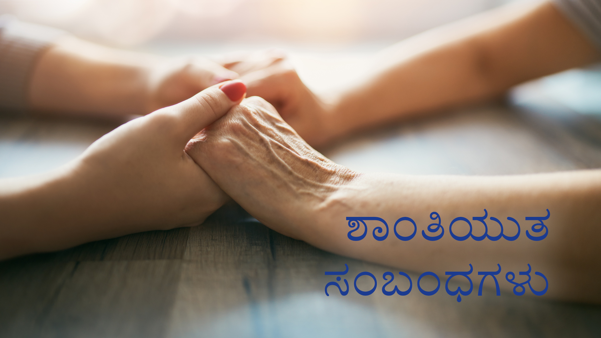 ಶಾಂತಿಯುತ ಸಂಬಂಧಗಳು (Kannada)