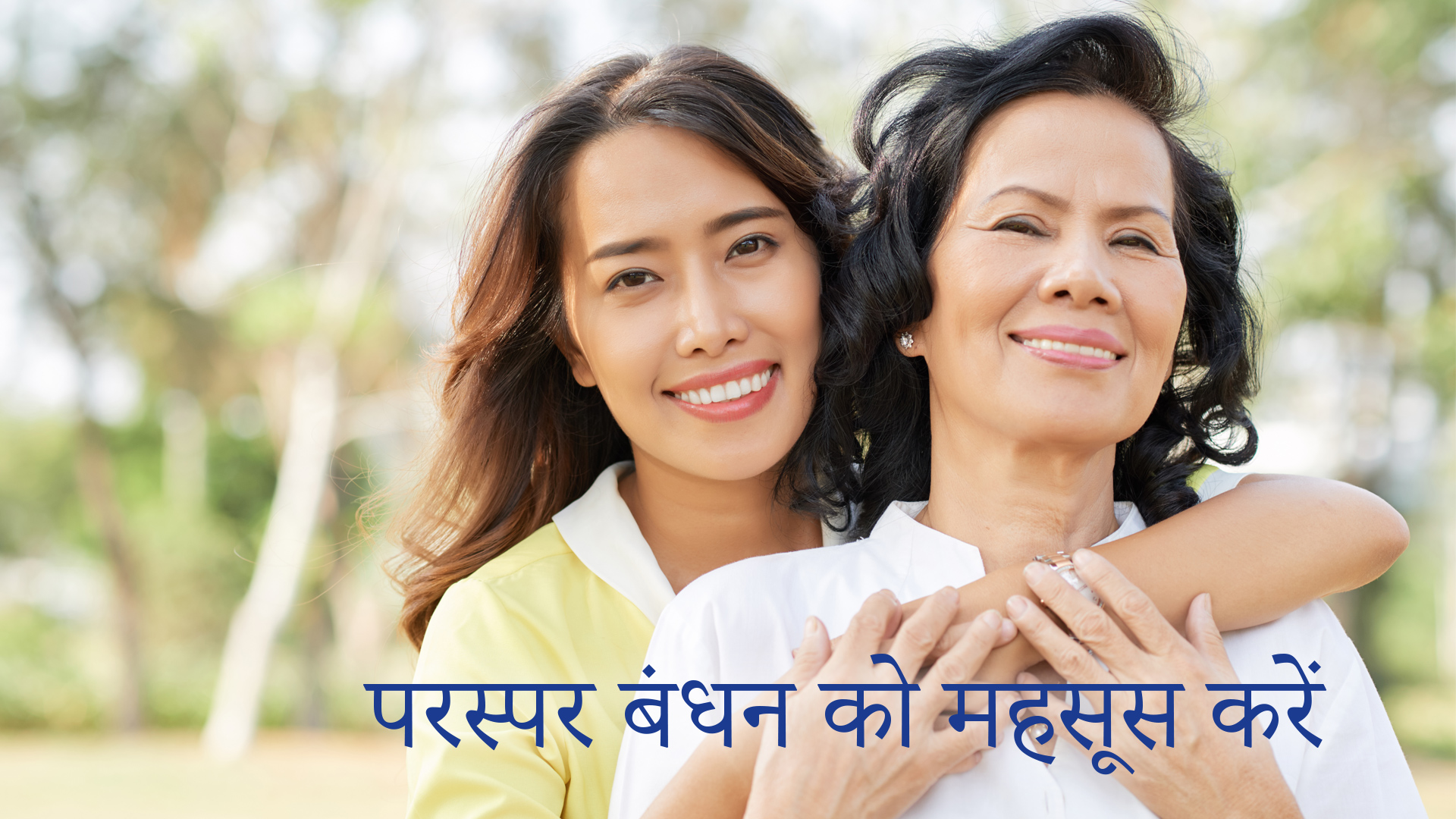 परस्पर बंधन को महसूस करें (Hindi)