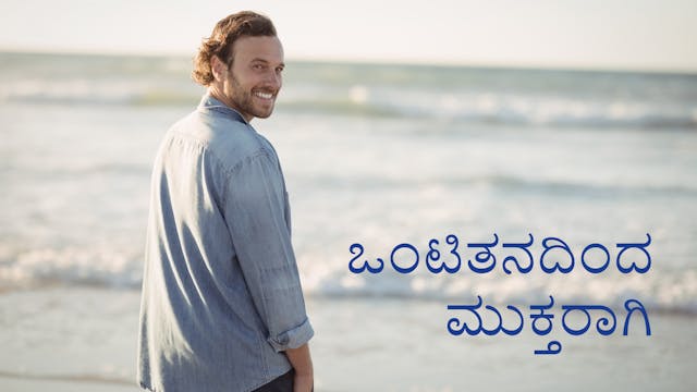 ಒಂಟಿತನದಿಂದ ಮುಕ್ತರಾಗಿ (Kannada)