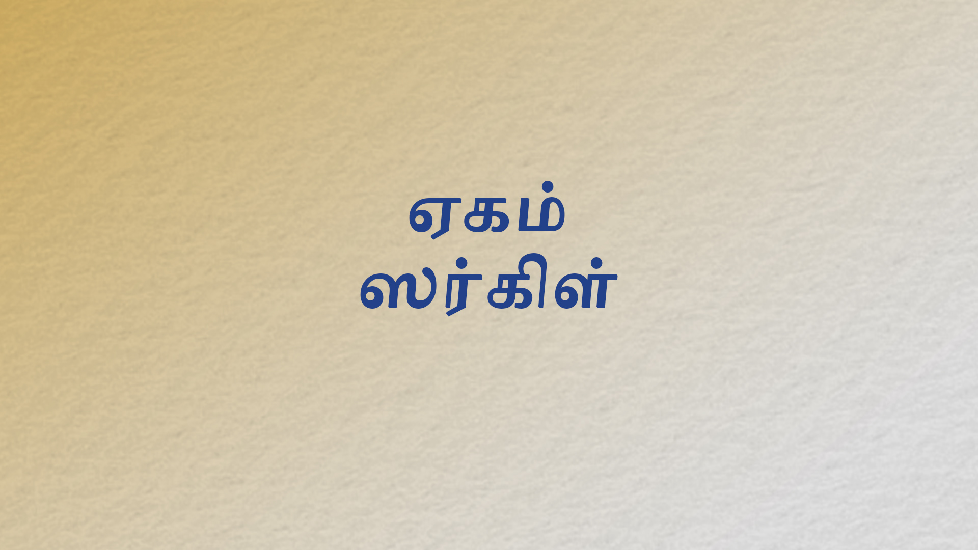 Ekam Circle 2.0 (Tamil)