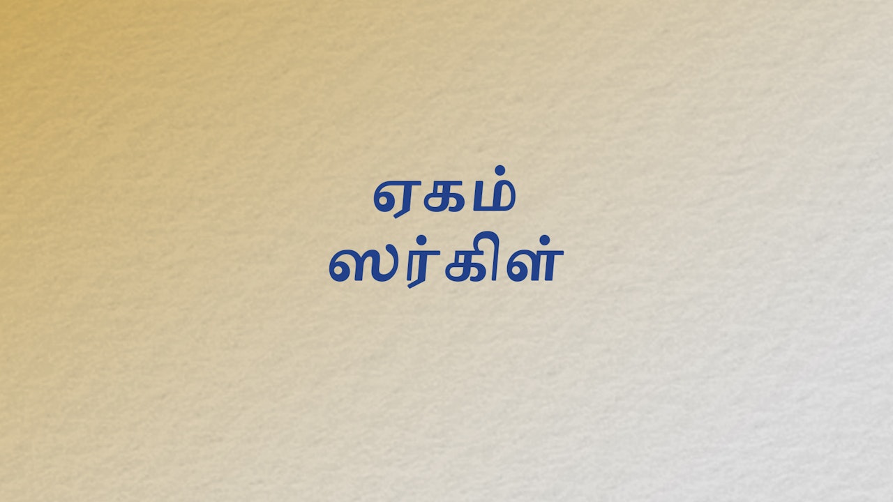 Ekam Circle 2.0 (Tamil)