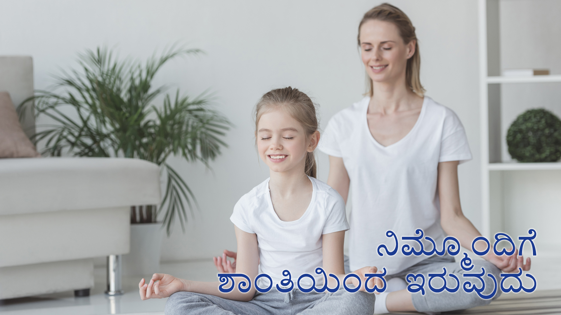 ನಿಮ್ಮೊಂದಿಗೆ ಶಾಂತಿಯಿಂದ ಇರುವುದು (Kannada)