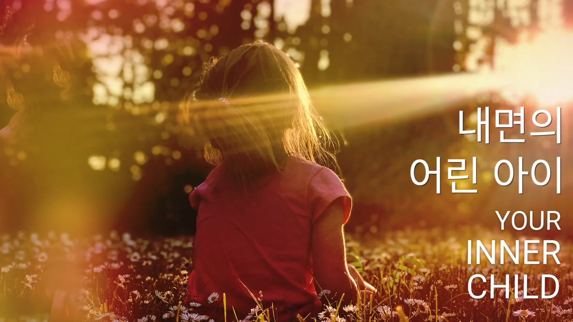 내면의 어린 아이 (Korean)