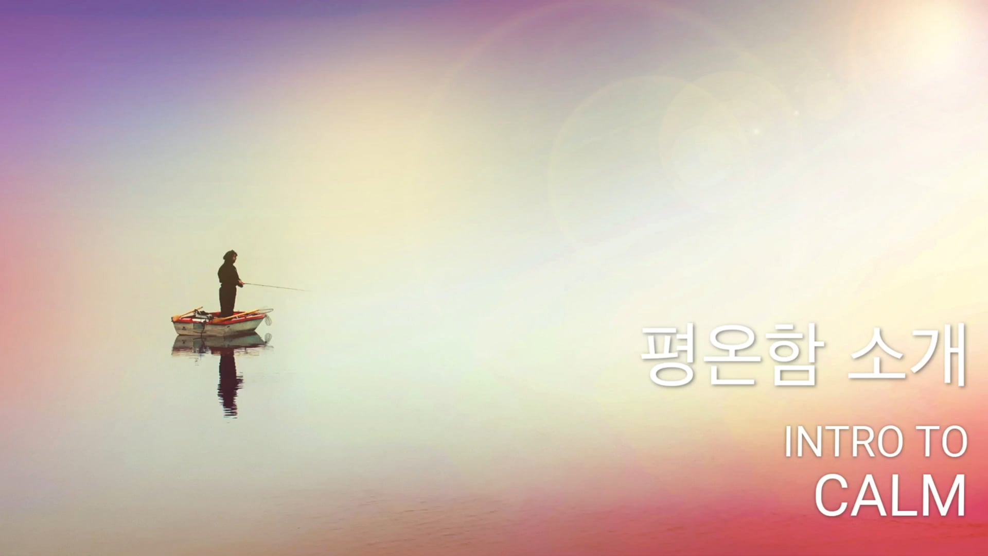 평온함 소개 (Korean)