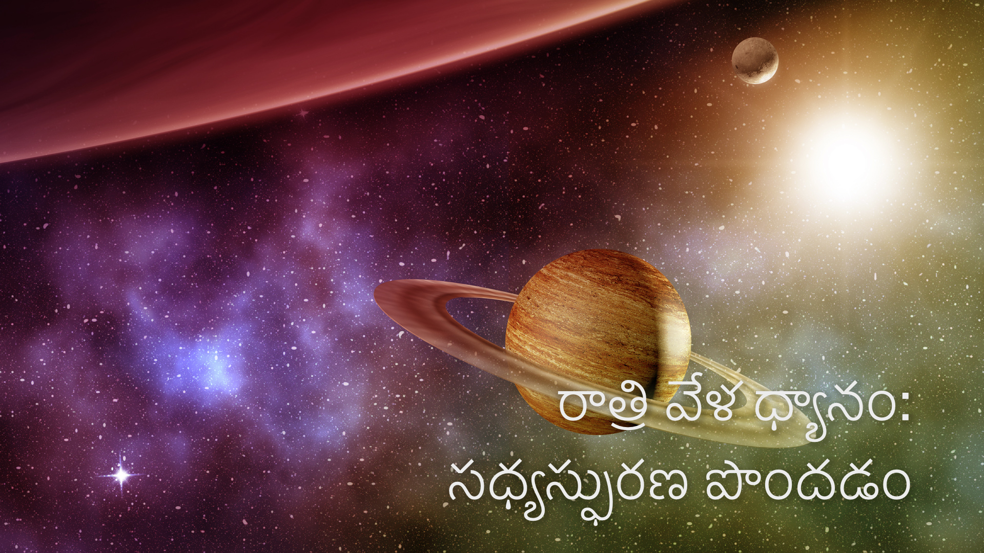 రాత్రి వేళ ధ్యానం: సధ్యస్ఫురణ పొందడం. Nightly meditation (Telugu)