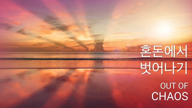 혼돈에서 벗어나기 (Korean)