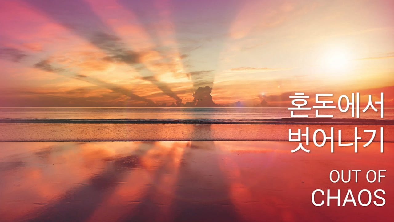 혼돈에서 벗어나기 (Korean) 평온함 (Korean) Breathing Room Guided Meditation