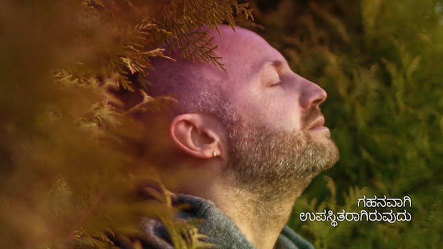 ಗಹನವಾಗಿ ಉಪಸ್ಥಿತರಾಗಿರುವುದು (Kannada)