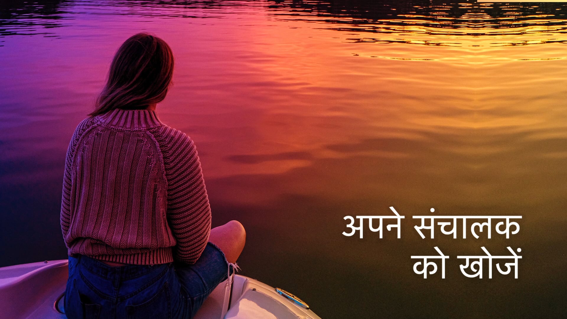 अपने प्रेरक को खोजें Discover your driver (Hindi)