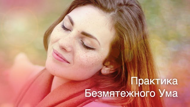 ПРАКТИКА БЕЗМЯТЕЖНОГО УМА (Russian)