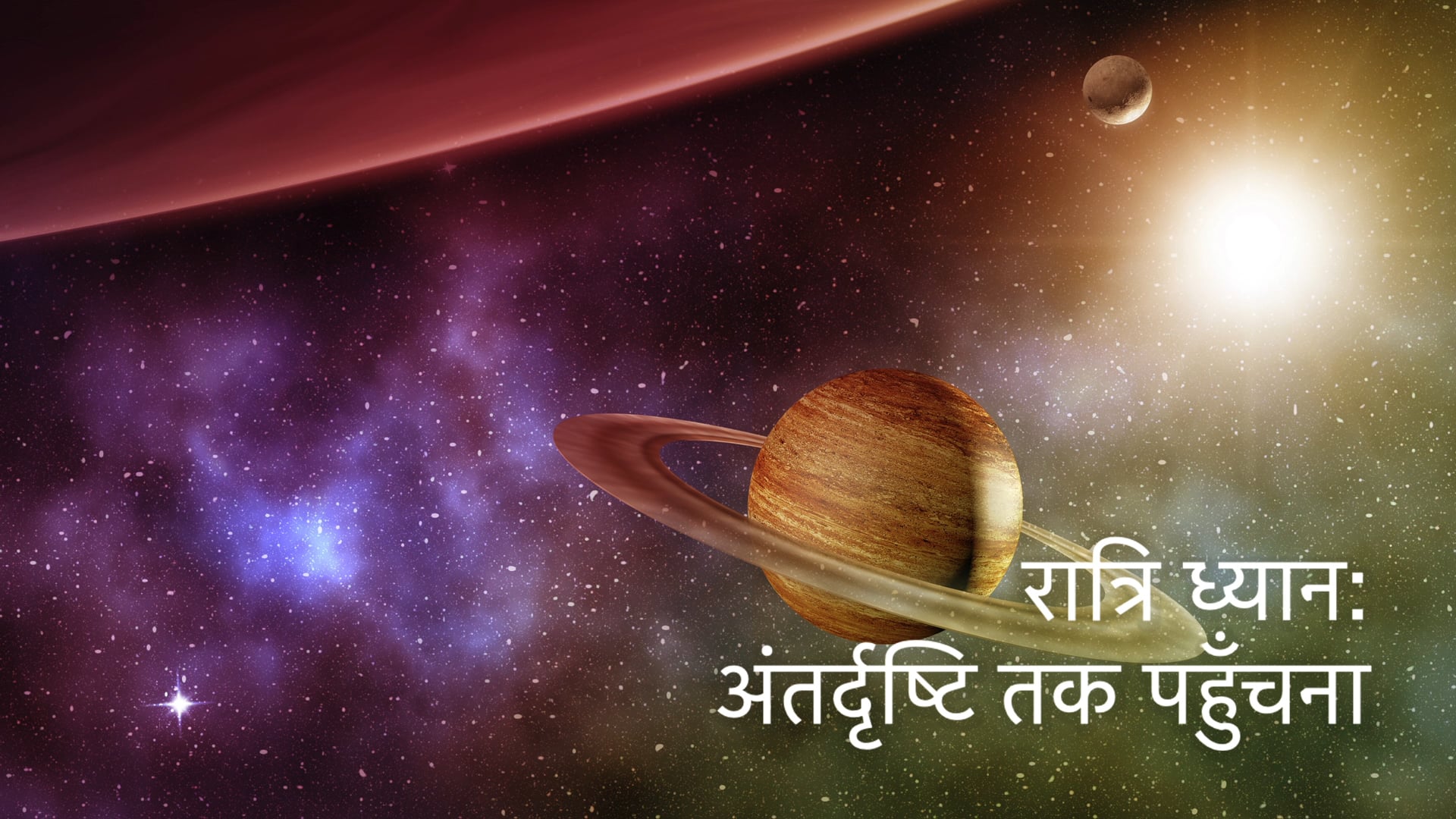 रात्रिकालीन ध्यान: अंतर्ज्ञान तक पहुंचना  Nightly Meditation (Hindi)