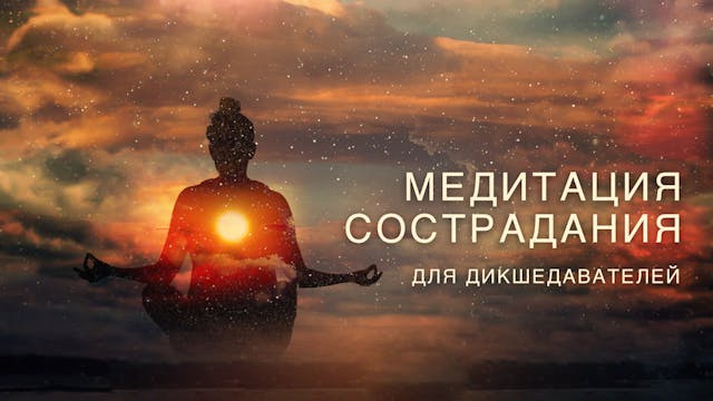(Russian) Compassion Meditation For D...