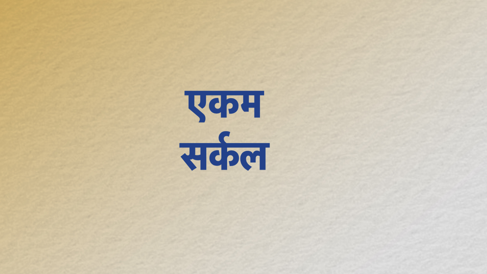 Ekam Circle 2.0 (Hindi)