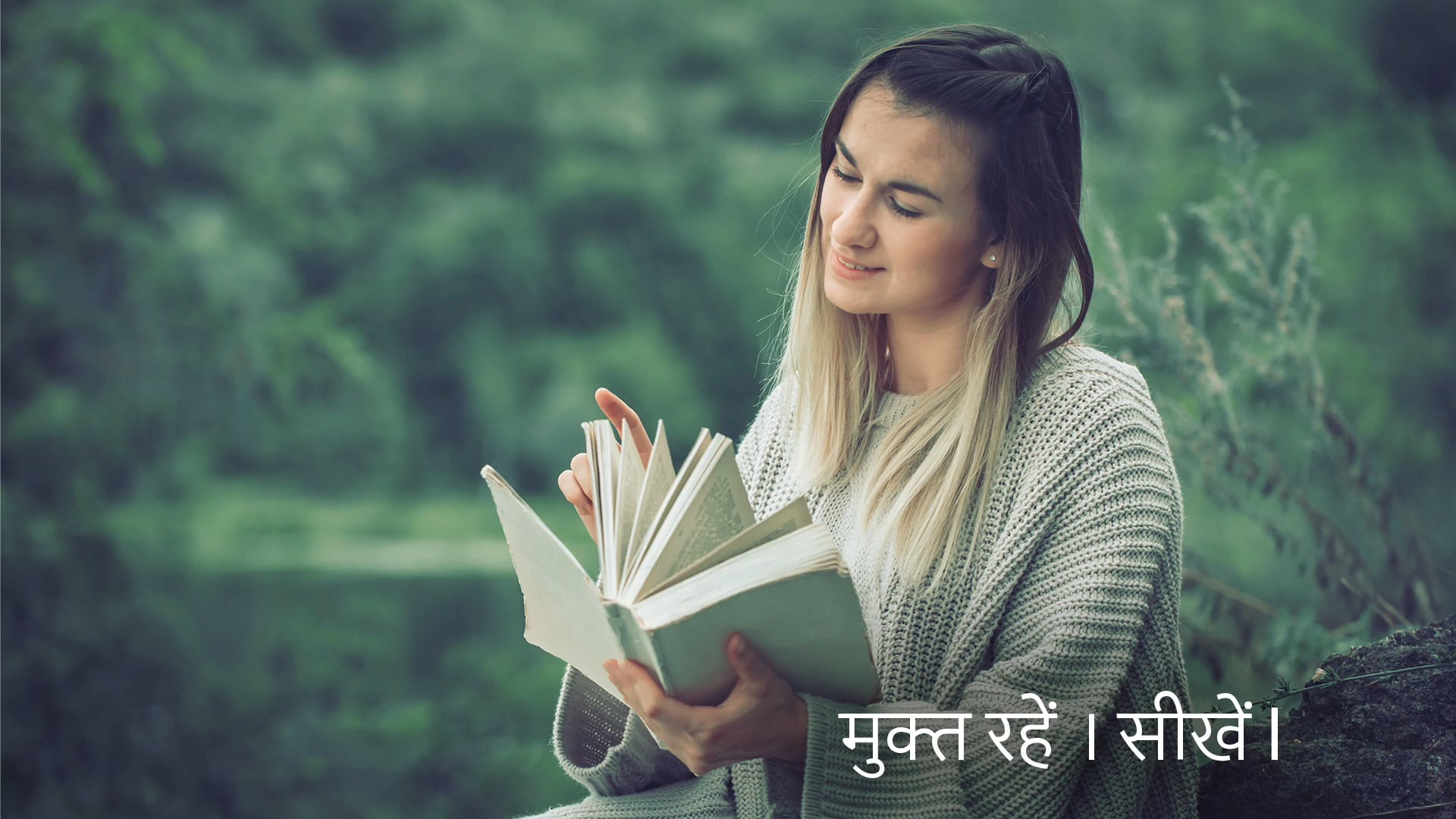 मुक्त रहें । सीखें l (Hindi)
