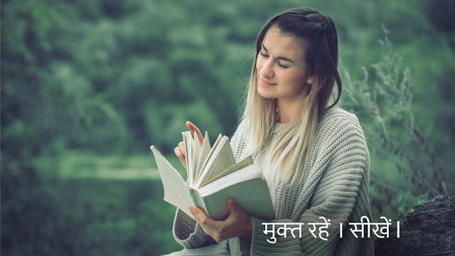 मुक्त रहें । सीखें l (Hindi)