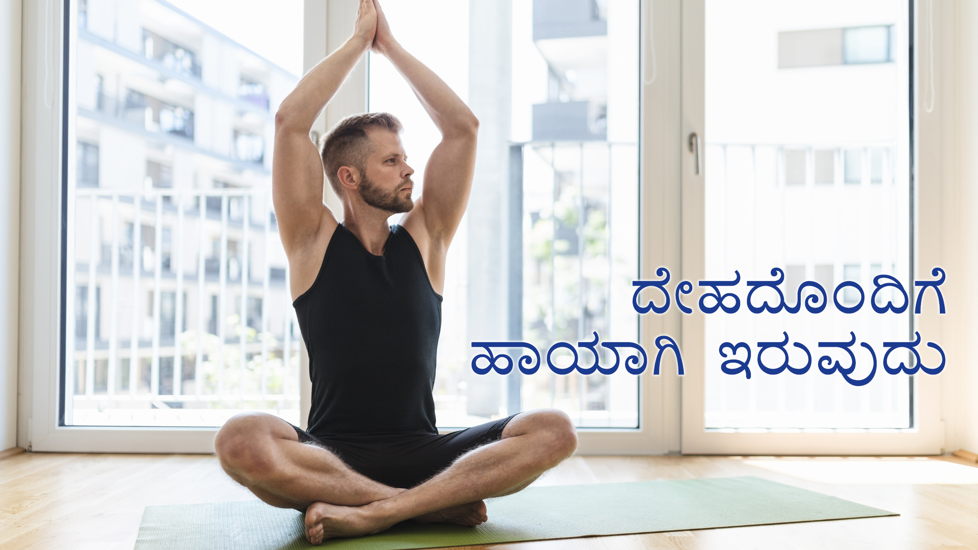 ದೇಹದೊಂದಿಗೆ ಹಾಯಾಗಿ ಇರುವುದು (Kannada)