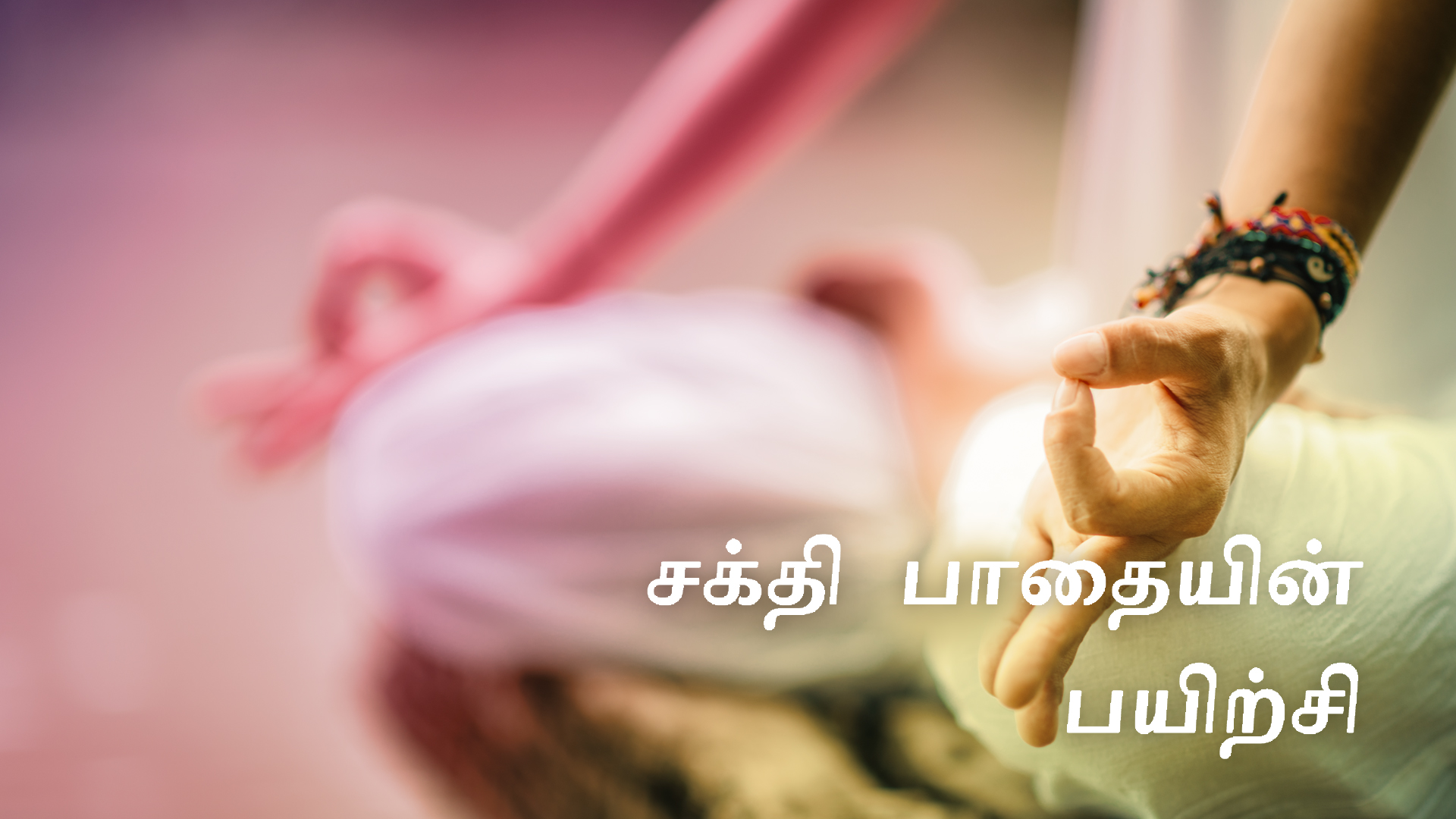 சக்தி பாதையின் பயிற்சி (Tamil)
