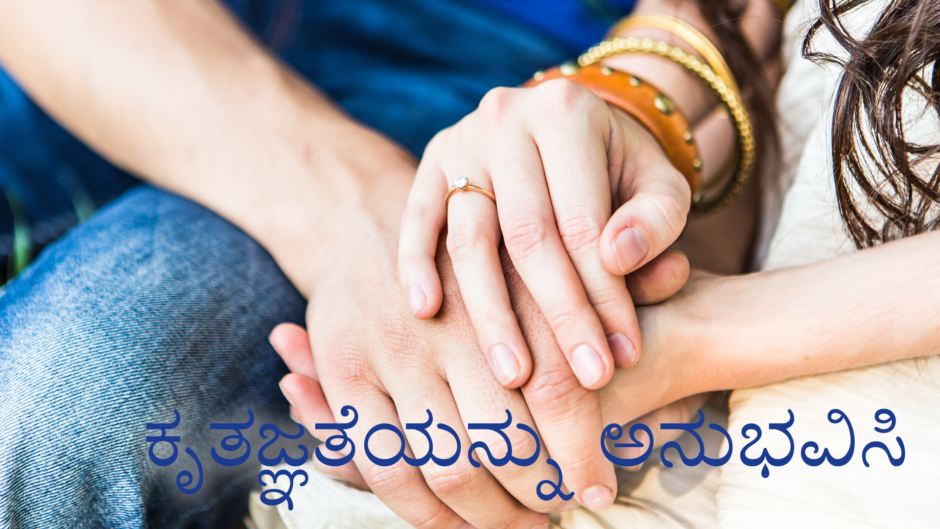 ಕೃತಜ್ಞತೆಯನ್ನು ಅನುಭವಿಸಿ (Kannada)