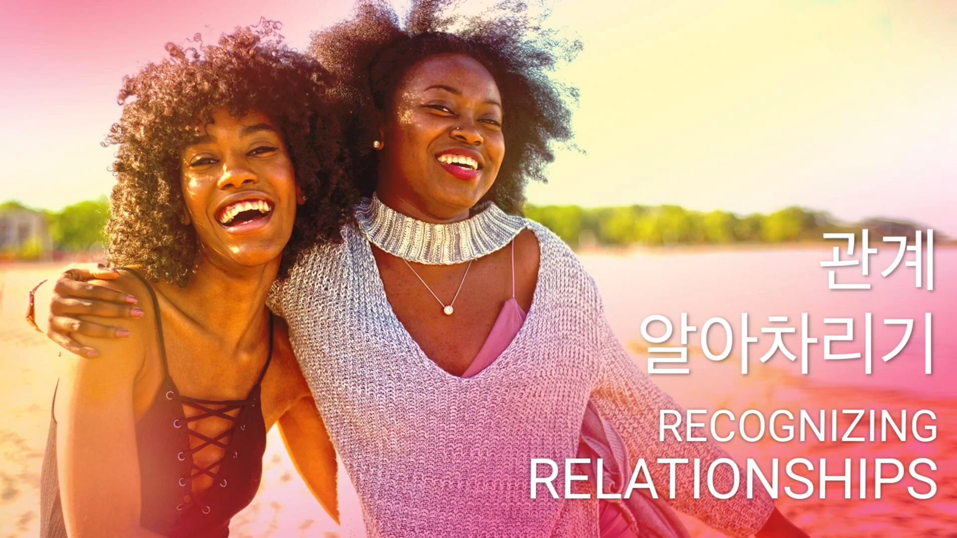 관계 알아차리기 (Korean)