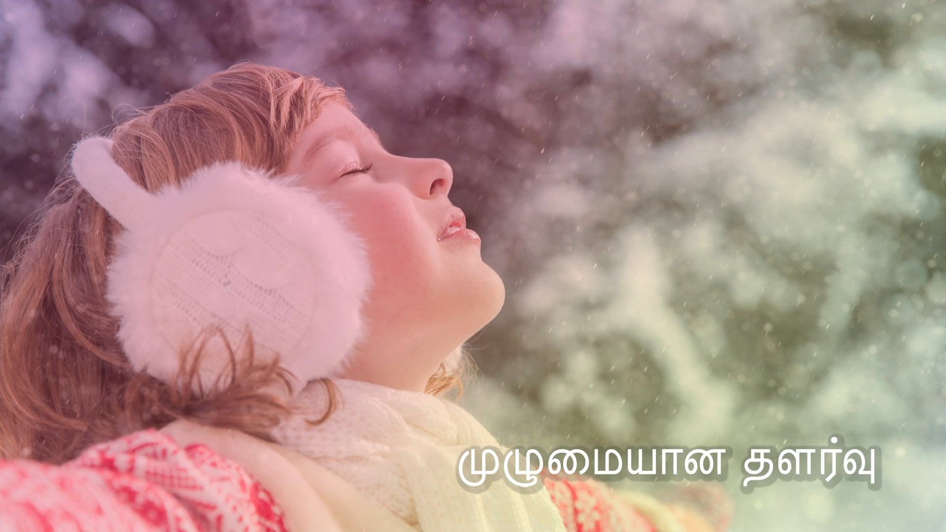  முழுமையான தளர்வு Fully Relaxed (Tamil)