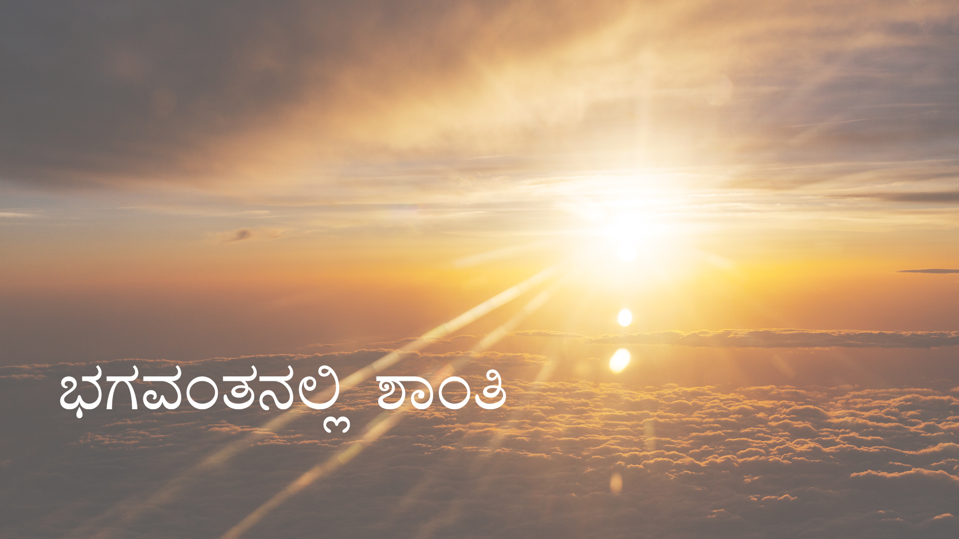 ಭಗವಂತನಲ್ಲಿ ಶಾಂತಿ (Kannada)
