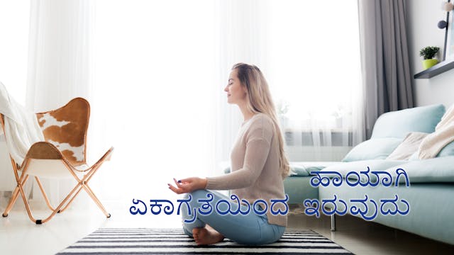 ಹಾಯಾಗಿ ಏಕಾಗ್ರತೆಯಿಂದ ಇರುವುದು (Kannada)