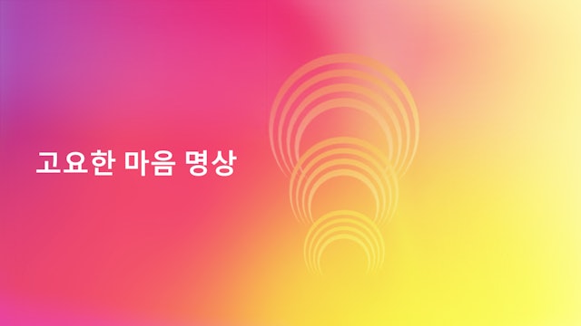재생을 위한 호흡 : 5일차 (Korean)