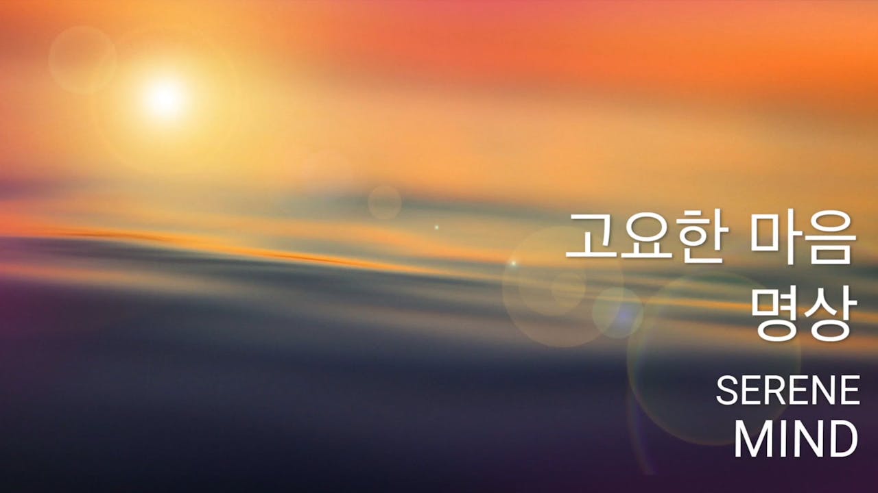 고요한 마음 명상 (Korean) Breathing Room Guided Meditation for Calm and