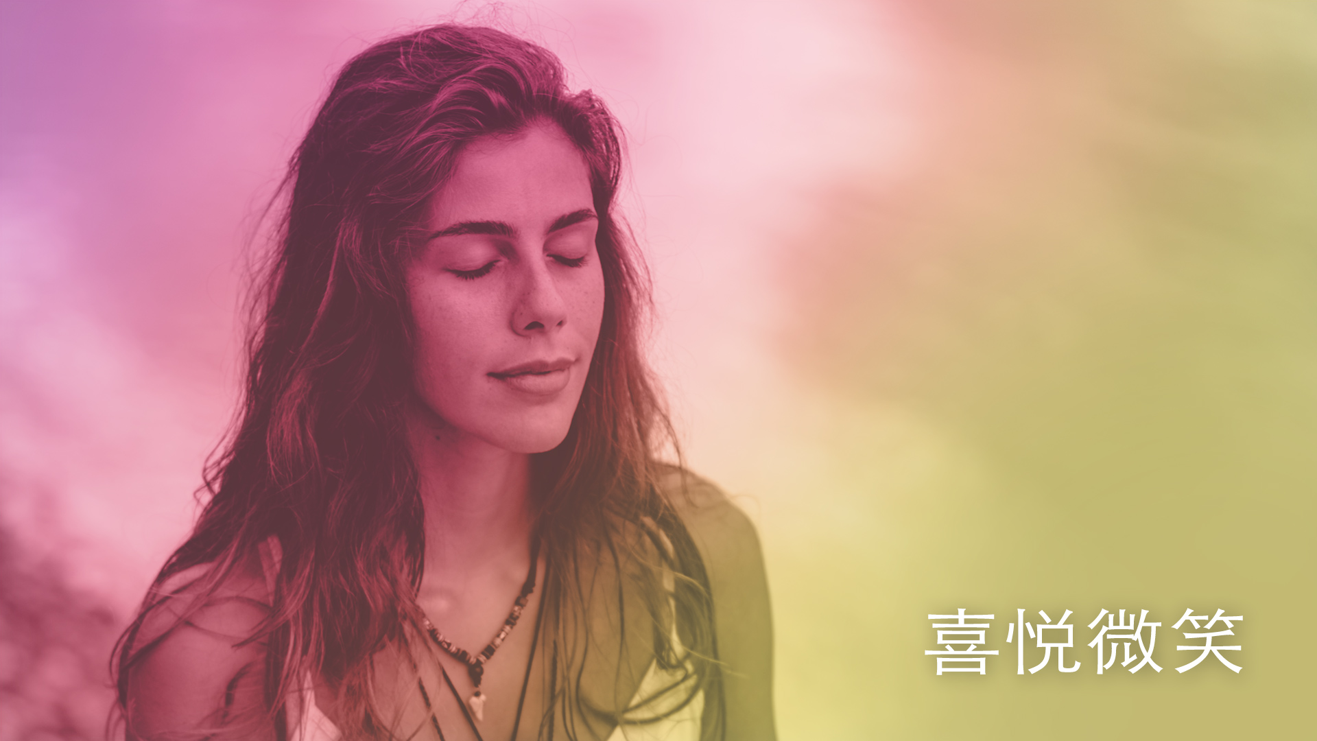 Smile for Joy (Chinese)