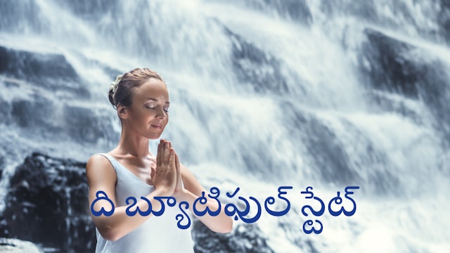 ది బ్యూటిఫుల్ స్టేట్ (Telugu)