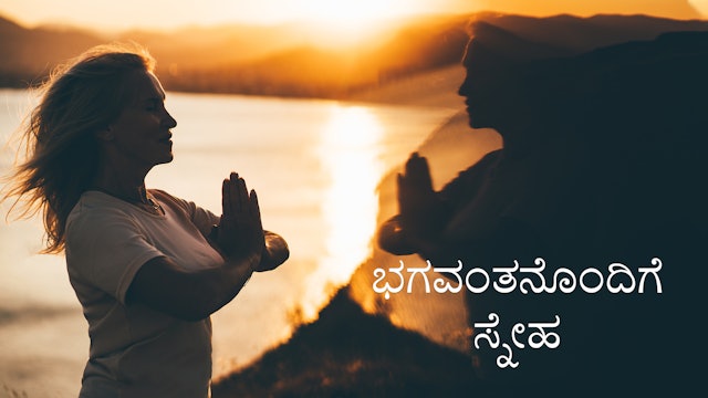 ಭಗವಂತನೊಂದಿಗೆ ಸ್ನೇಹ (Kannada)