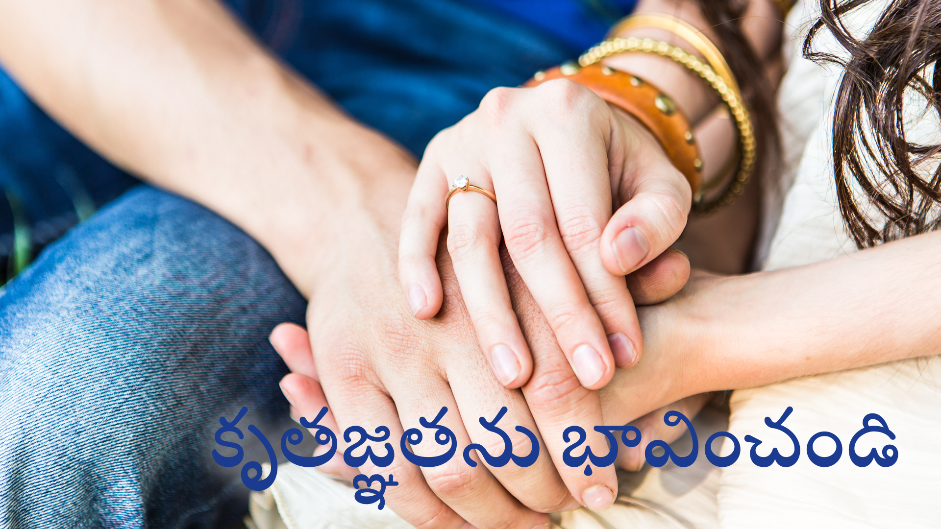 కృతజ్ఞతను భావించండి (Telugu)