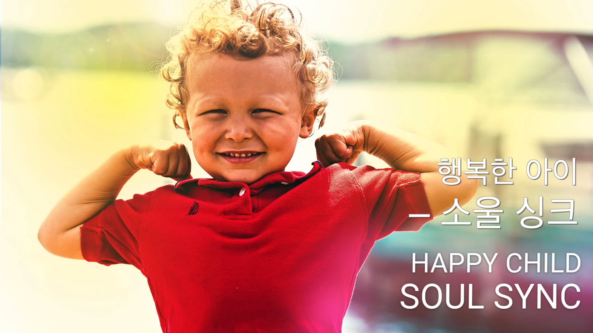 행복한 아이 – 소울 싱크 (Korean)