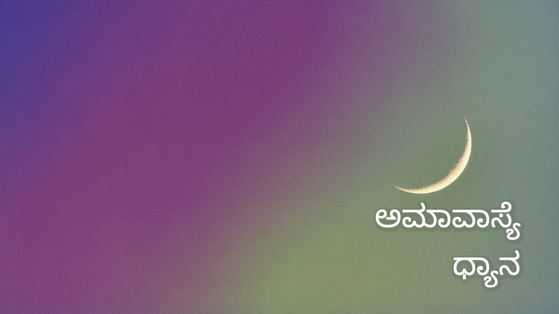 ಅಮಾವಾಸ್ಯೆ ಧ್ಯಾನ New Moon Meditation (Kannada)