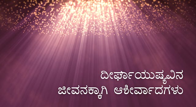 ದೀರ್ಘಾಯುಷ್ಯವಿನ ಜೀವನಕ್ಕಾಗಿ ಆಶೀರ್ವಾದಗಳು...