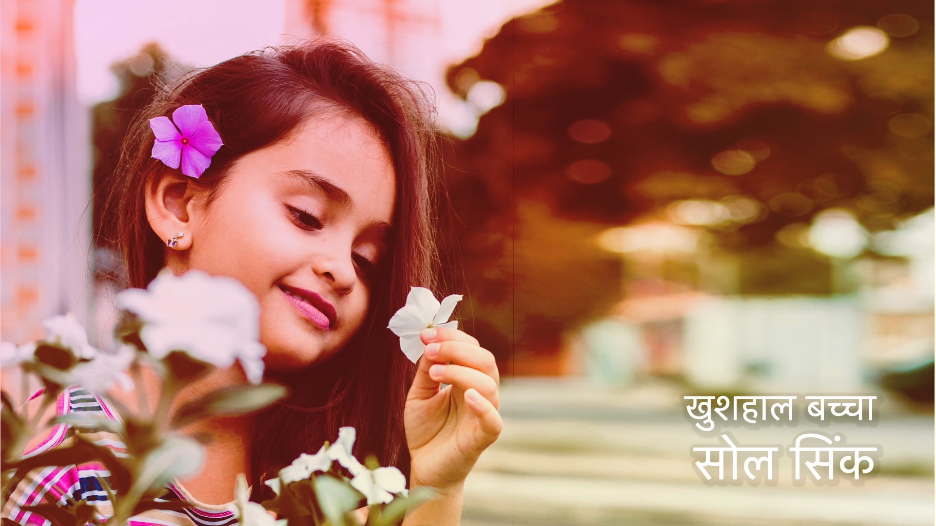 खुशहाल बच्चा- सोल सिंक Happy Child - Soul Sync  (Hindi)