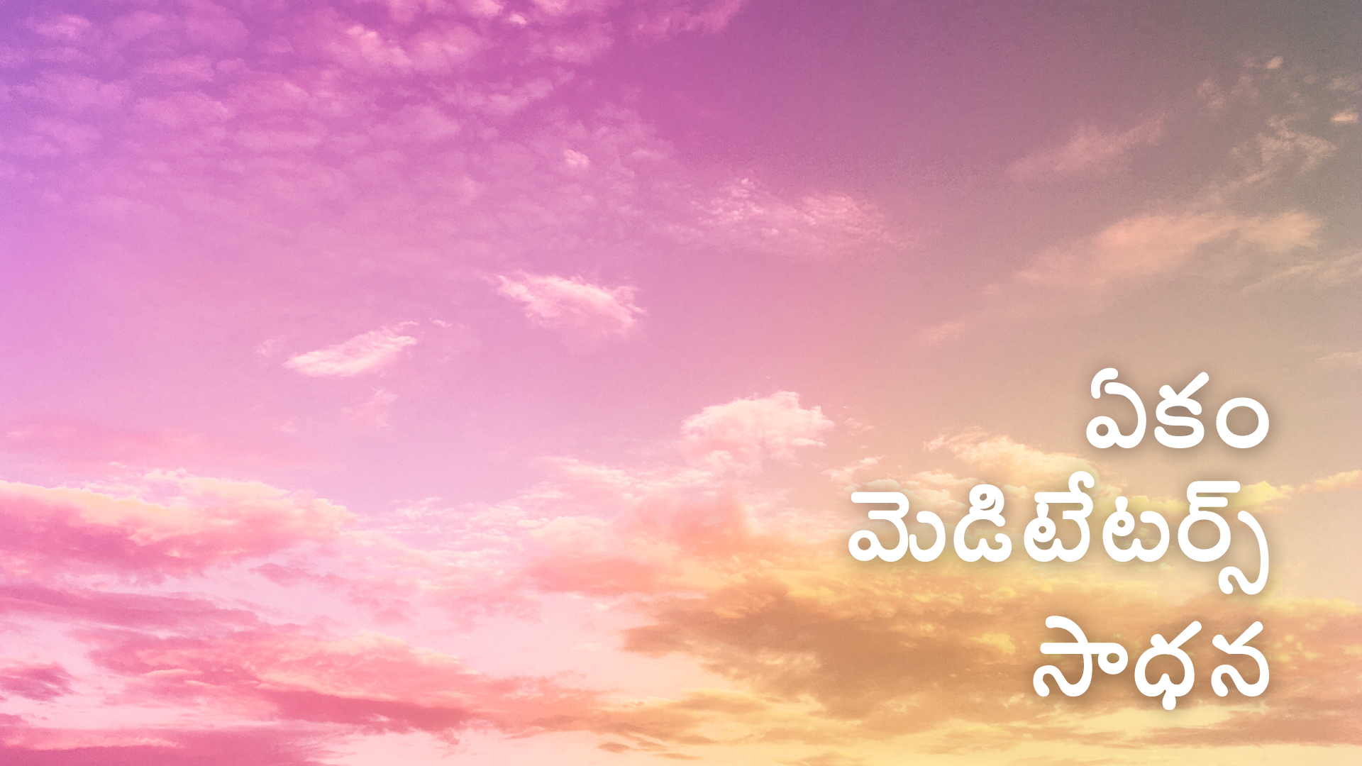 ఏకం మెడిటేటర్స్ సాధన (Telugu)
