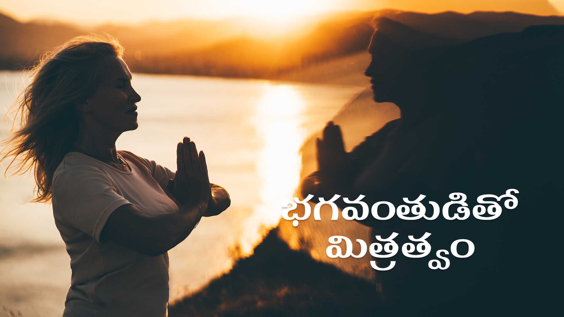 భగవంతుడితో మిత్రత్వం (Telugu)