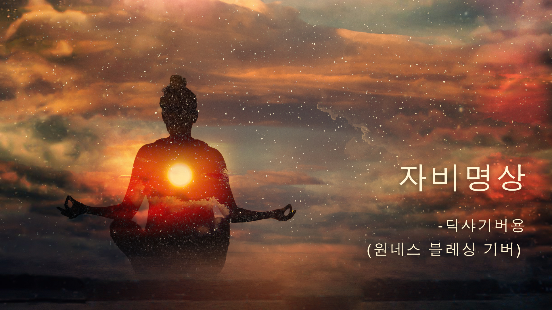 자비명상 딕샤기버용 (원네스 블레싱 기버)