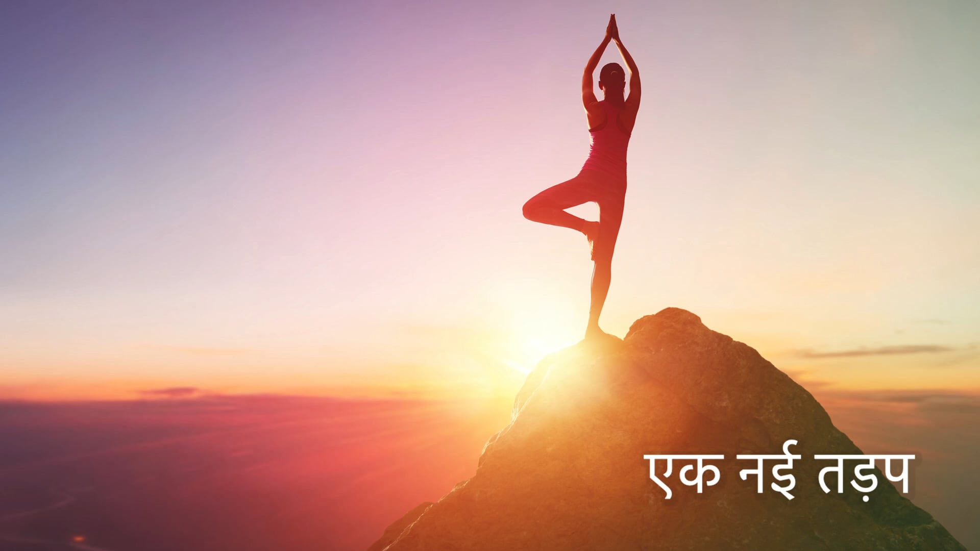 एक नई तड़प  A New Passion  (Hindi)