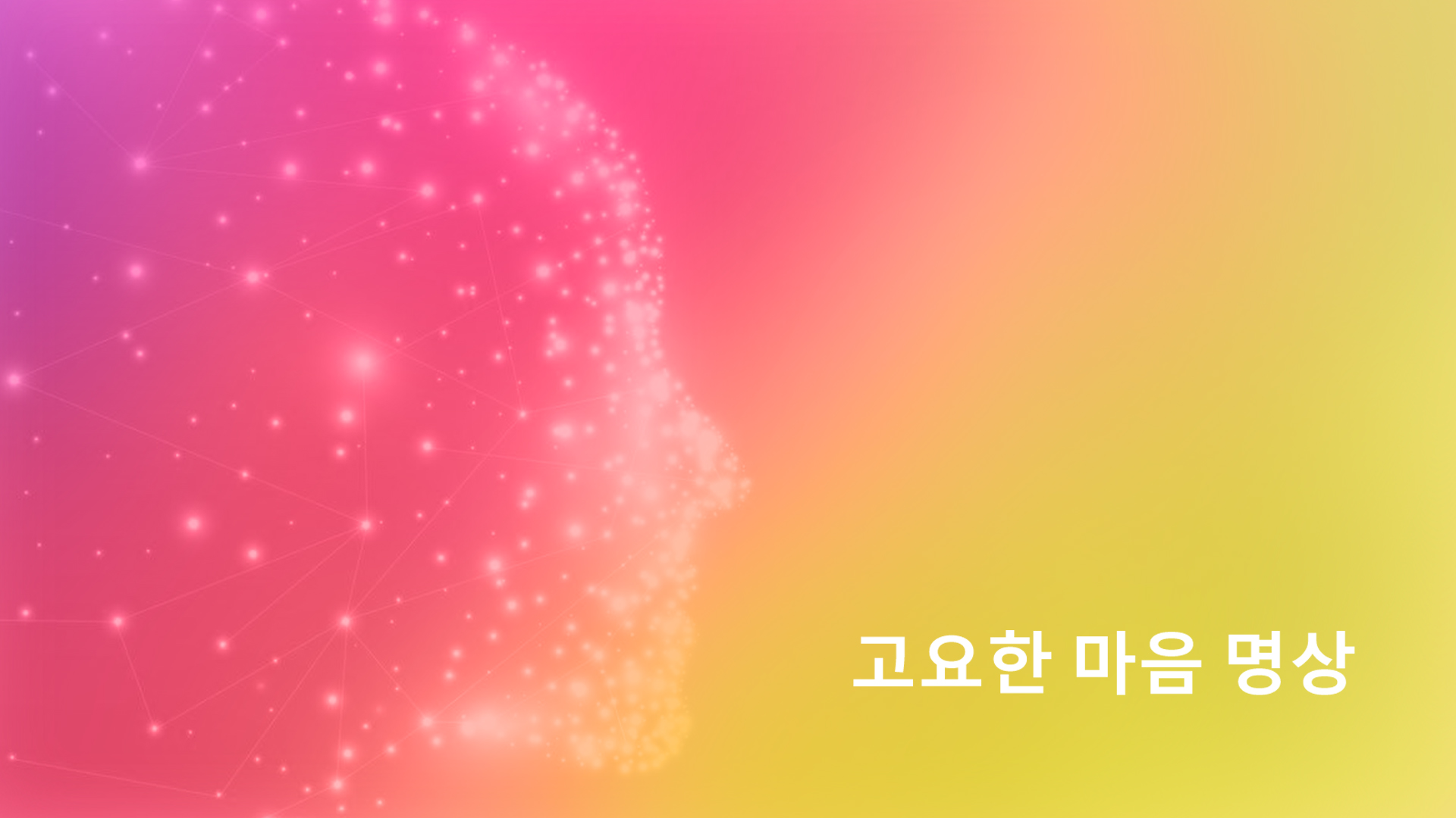 우주 지성 연결하기 : 4일차 (밤에 하는 명상) (Korean)