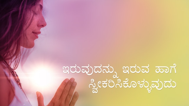 Accepting What Is (Kannada)