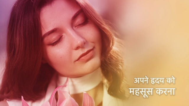 अपने हृदय को महसूस करना Feeling your ...