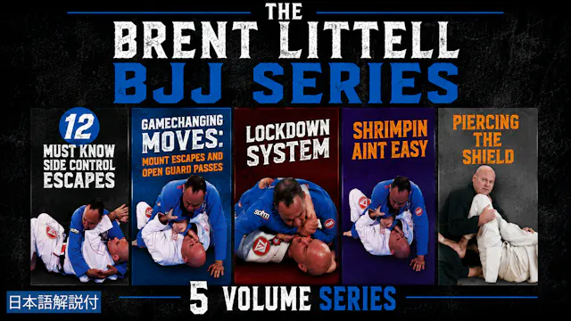 ブレント・リテル BJJ コンプリート 5巻シリーズ