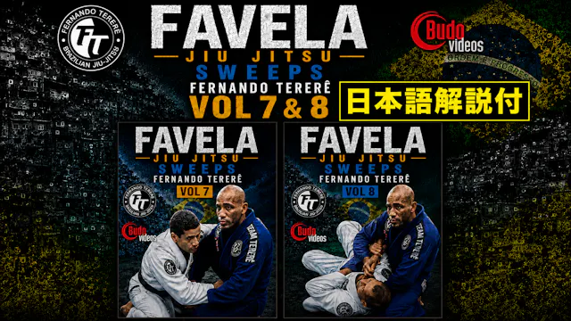 ファベーラ柔術 スイープ BY フェルナンド・テレレ Vol 7 & 8