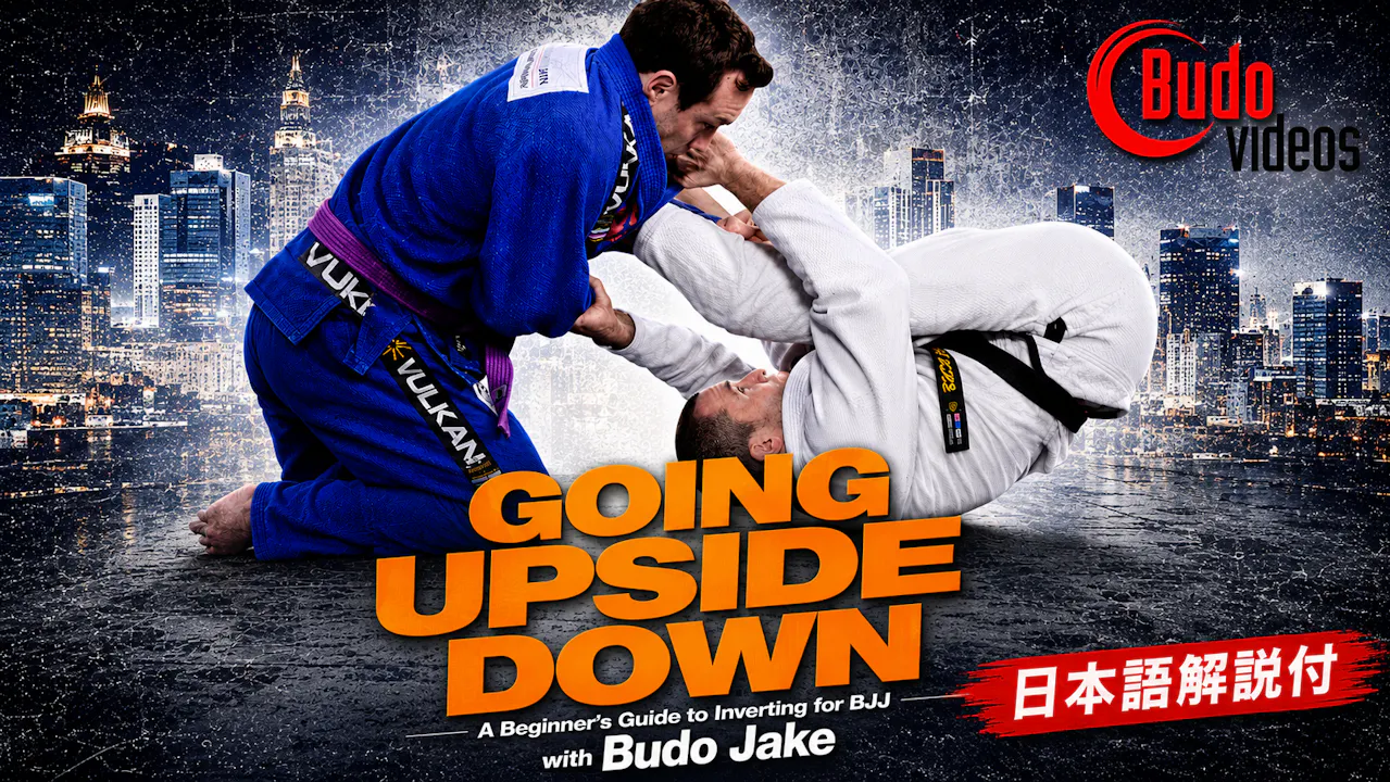 アップサイドダウン ビギナーのためのBJJインバーティングガイド by ブドー ジェイク