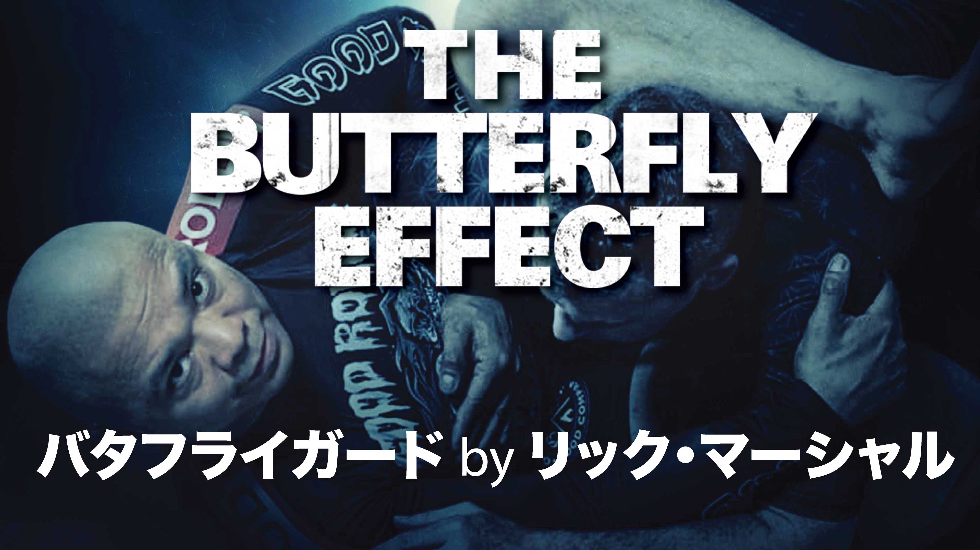 バタフライガードbyリック・マーシャル