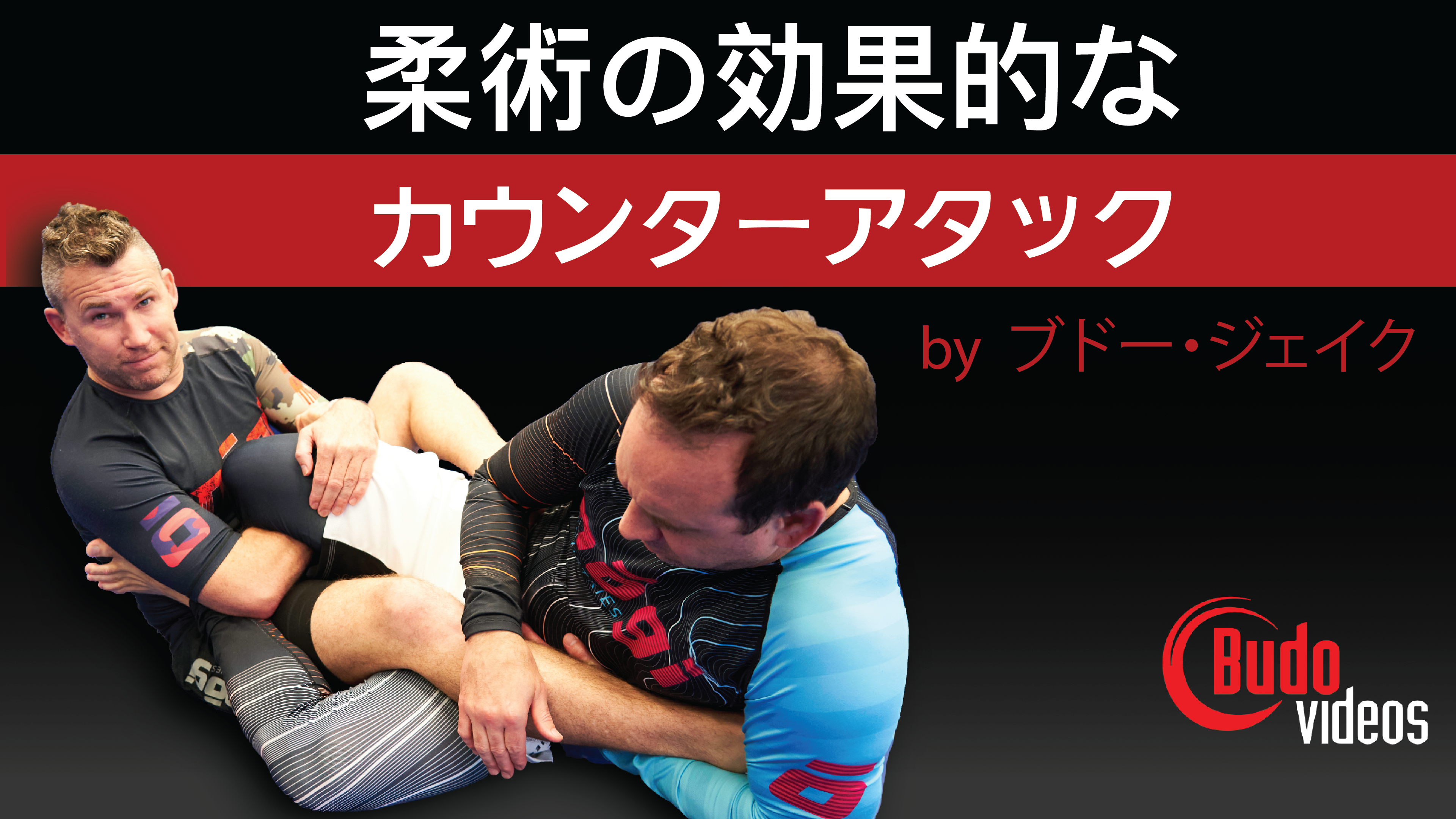 柔術の効果的なカウンターアタック by ブドー・ジェイク